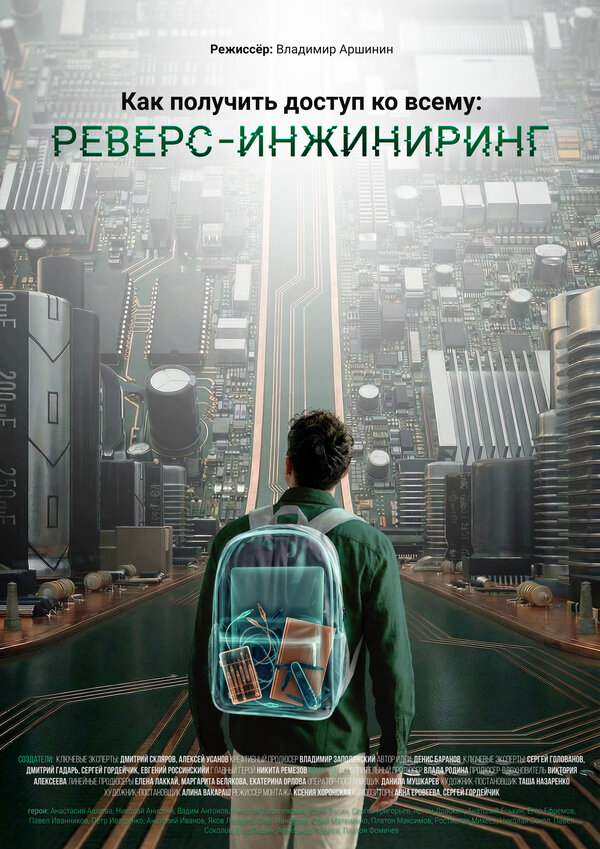 Как получить доступ ко всему: Реверс-инжиниринг - постер